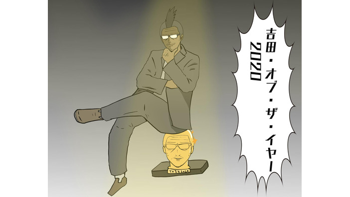 「吉田・オブ・ザ・イヤー 2020」結果発表―今回も独断＆偏見で最高のゲームを決めた！【年末年始特集】