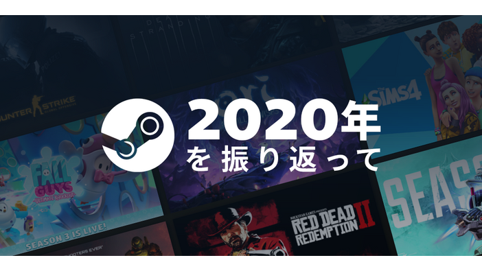 Valve、2020年のSteamを振り返る―月間アクティブユーザーは1億2千万人突破、DLトラフィックは昨年の倍に