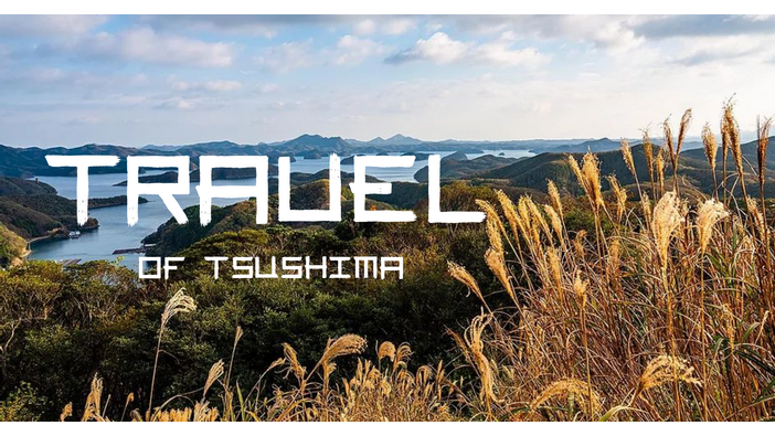 【Travel of Tsushima】聖地巡礼したい境井仁向けリアル対馬旅行ガイド 第一回：準備編