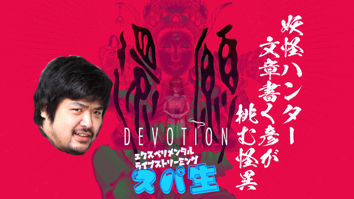 【スパ生は3月20日(土)20時から】今回のスパ生は『還願 - Devotion -』！妖怪ハンター文章書く彦がいわくつきの名作に挑む