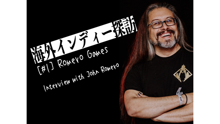 【海外インディー探訪】#01 Romero Games―ジョン・ロメロ氏動画インタビュー