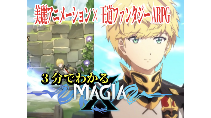 【動画】3分でわかる『Magia X』―簡単操作で派手なアクションが堪能できる横スクファンタジーARPG