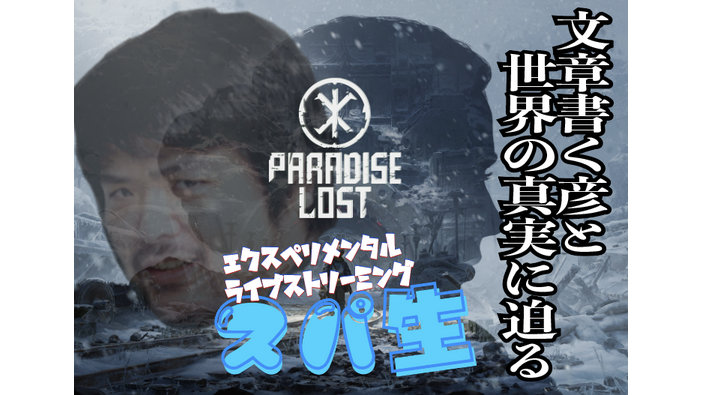 【スパ生は4月2日20時から】今回は『Paradise Lost』をプレイ！文章書く彦がナチスの地底都市を探索