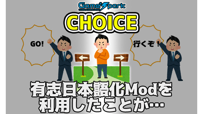 二者択一企画「有志日本語化Modを利用したことが…」投票受付中！【チョイス】