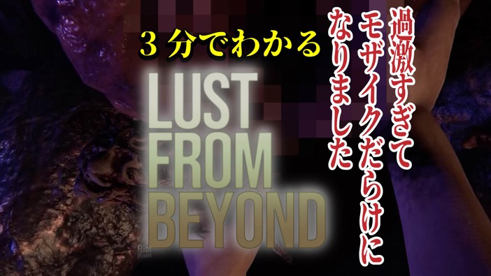 【動画】3分でわかるエログロ満載ADV『Lust from Beyond』―ラヴクラフトやギーガー、ベクシンスキーに影響受けた大人のためのゲーム