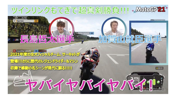 現役ライダーの加賀山就臣選手と長島哲太選手がDMM GAMESの『MotoGP21』でガチ勝負！