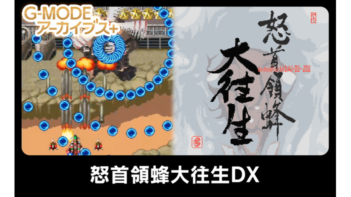 弾幕系STG『怒首領蜂大往生DX』ニンテンドースイッチで5月20日に発売へ―動画では弾幕度合を確認可能