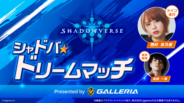 プロ選手とインフルエンサーが『Shadowverse』でゲーミングノートPC争奪戦！「シャドバ☆ドリームマッチ Presented by GALLERIA」5月28日開催【インテル PC FES 2021】