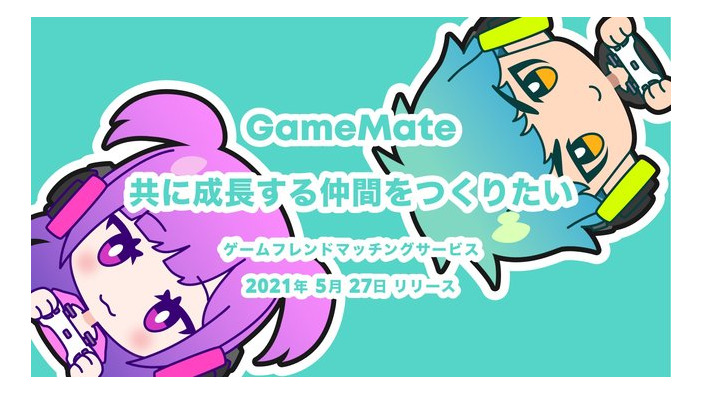 無料でゲーム仲間を探せるマッチングサービス『GameMate | ゲームメイト』iOS向けにリリース！共に成長するフレンドを見つけよう