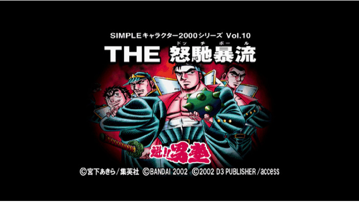 ドッジボールゲームがブームの今だからこそ『SIMPLEキャラクター2000シリーズ Vol.10 魁!!男塾 THE 怒馳暴流』紹介である！！【特集】