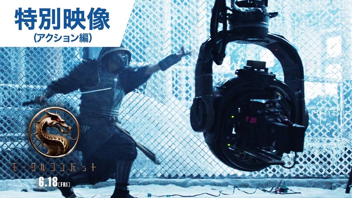 実写映画版「モータルコンバット」激しい格闘シーンを紹介する日本語字幕付き特別映像お披露目