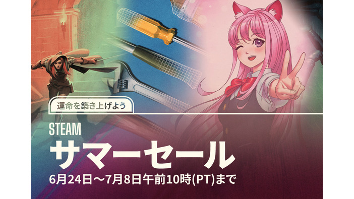 Steamサマーセールは日本時間6月25日午前2時より開催―開発者向けサイトの情報で確定