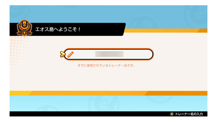 早い者勝ち！？スイッチ版『ポケモンユナイト』で“名前争奪戦”が勃発