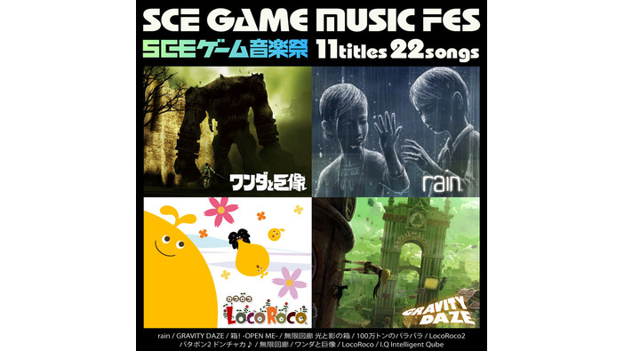 全11タイトルから珠玉の22曲選りすぐり！スペシャルサントラ「SCEゲーム音楽祭」発売 ― セットでお得なゲーム購入キャンペーンも実施