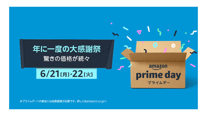 Amazonにて、年に一度のプライム会員向け大感謝祭「プライムデー」がスタート！6月21日～22日までの2日間限定