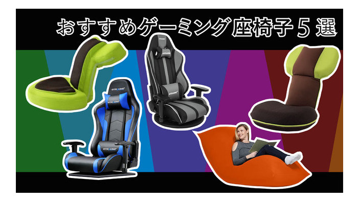 こだわり別おすすめゲーミング座椅子5選─ゲーム感の強いものからくつろぎ重視の可愛いデザインまで