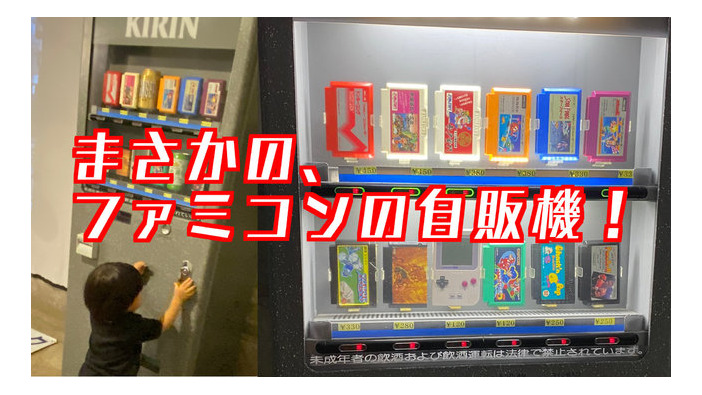 長年の夢！「ファミコンの自動販売機」を作ってみたー令和時代に逆行するレトロっぷりを見て欲しい