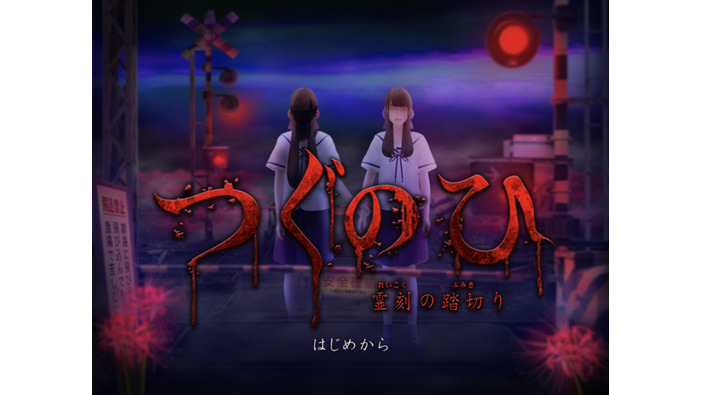 名作Jホラー『つぐのひ』Steam版配信開始！ キズナアイとのコラボシナリオ「アイの亡き声」も収録