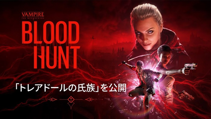 吸血鬼バトルロイヤル『BLOODHUNT』早期アクセス開始日決定！ 日本語吹替トレイラーも【gamescom 2021】