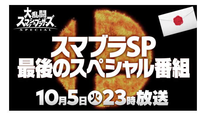 『スマブラSP』最後の追加ファイター、10月5日放送のSP番組で発表！【Nintendo Direct】