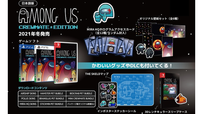 宇宙人狼『Among Us』（アモング アス）の豪華特典付き日本語パッケージ版がスイッチ/PS5/PS4向けに2021年冬発売決定！本日より予約受付け開始