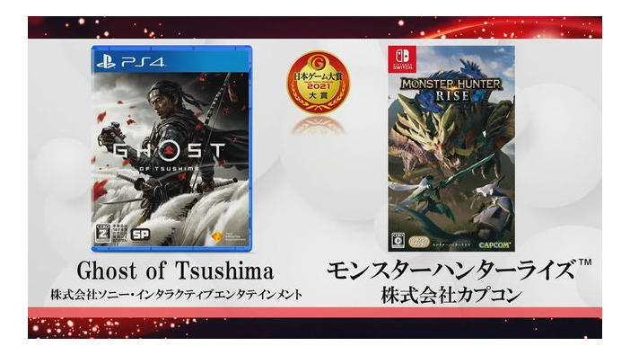 「日本ゲーム大賞2021」大賞は『Ghost of Tsushima』と『モンハンライズ』のW受賞に！『ウマ娘』など、全受賞作品を一挙紹介