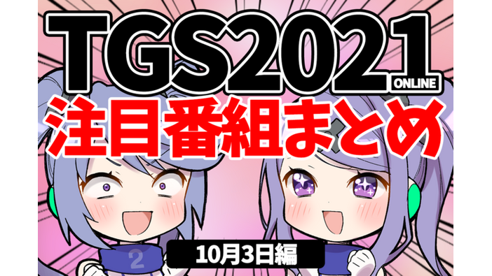 【TGS2021】10月3日のTGS注目番組まとめ