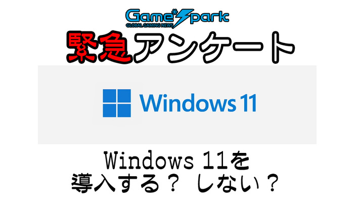 【緊急アンケート】『Windows 11を導入する？ しない？』回答受付中！
