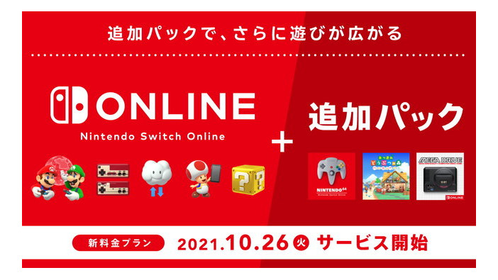 「Nintendo Switch Online + 追加パック」10月26日より提供開始！ NINTENDO 64やメガドラソフトが遊べる新プラン、料金設定も公開