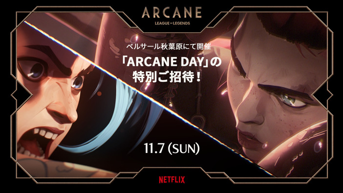 『LoL』初アニメシリーズ「Arcane」の配信開始記念イベント「ARCANE DAY」開催決定！