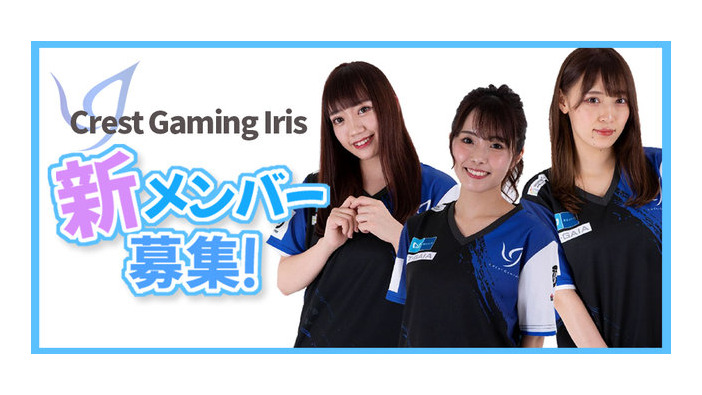 「Crest Gaming Iris」新メンバー募集中―女性e-Sportsチームに所属するチャンス！