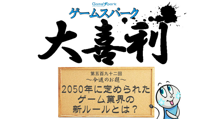 【大喜利】『2050年に定められたゲーム業界の新ルールとは？』回答募集中！