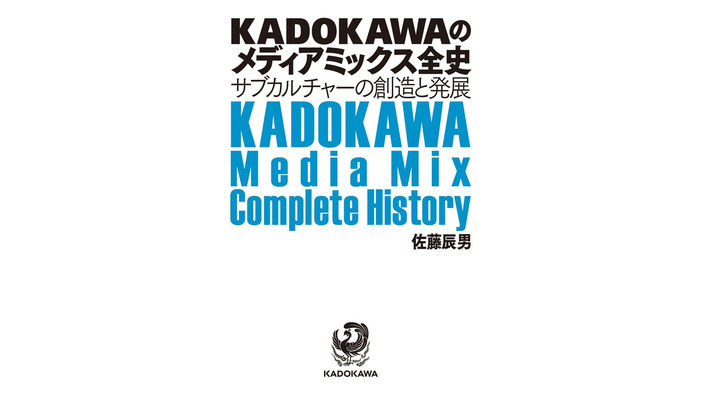 全オタク必見！「KADOKAWAのメディアミックス全史」をゲットすべき5つの理由