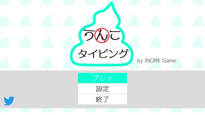 これぞ真のクソゲー！？『うんこタイピング』打ち漏らしてもうんこ漏らすな【爆速プレイレポ】