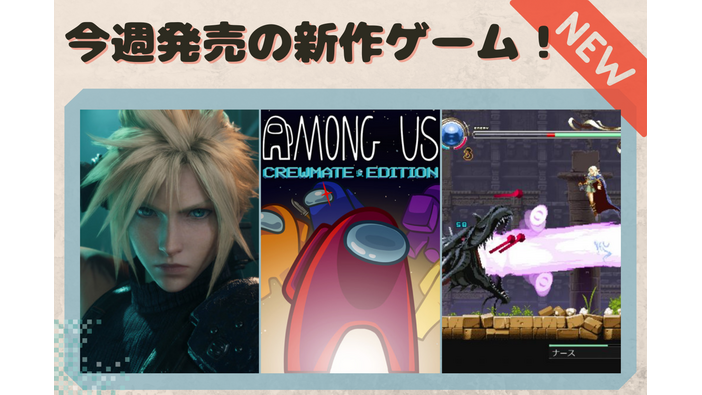 今週発売の新作ゲーム『Among Us: Crewmate Edition』『FINAL FANTASY VII REMAKE INTERGRADE』『ロードス島戦記-ディードリット・イン・ワンダーラビリンス-』他