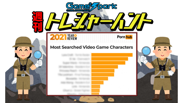 【週刊トレハン】「2021年Pornhubで最も検索されたゲームキャラは……」2021年12月12日～12月18日の秘宝はこれだ！