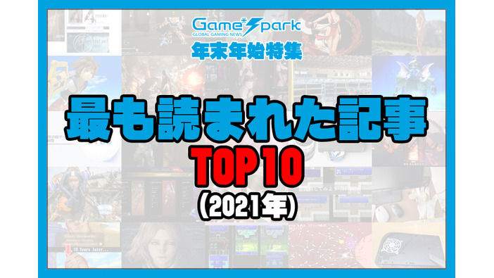 「Game*Sparkで2021年に最も読まれた記事」TOP10【年末年始特集】