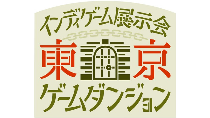 インディーゲーム展示会「東京ゲームダンジョン」8月7日開催！3月から出展者募集、7月から来場チケット販売開始