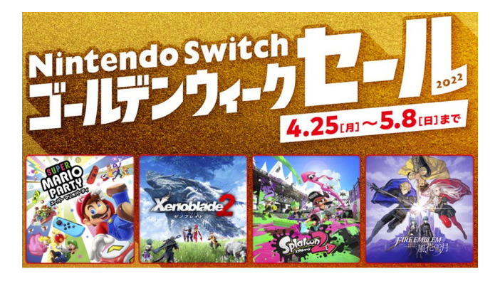 「Nintendo Switch ゴールデンウィークセール」4月25日より開催！連休にピッタリなソフト15種が最大50%OFF