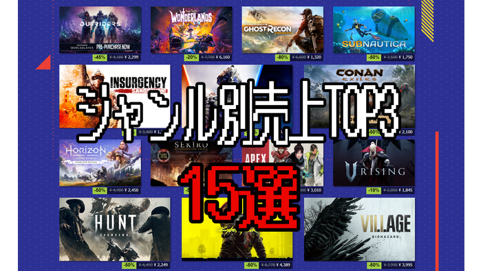 【Steamサマーセール】みんなは何買った？ジャンル別人気タイトル15本をチェックしよう！