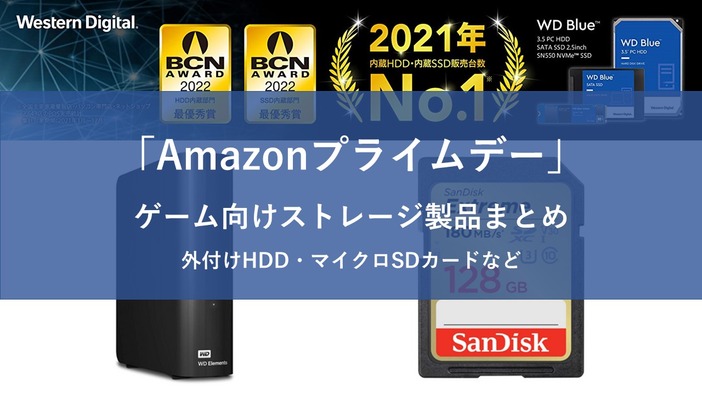【Amazonプライムデー】ゲームに最適なストレージ商品がセール中！PS5向け内蔵SSDや外付けHDDなど