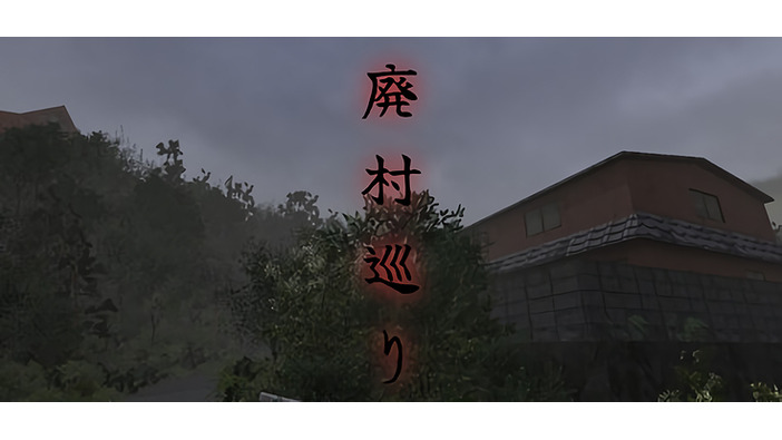 2000年代の日本が舞台の短編Jホラー『廃村巡り』Steam配信開始！