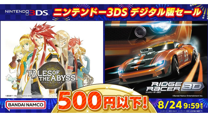 『リッジレーサー3D』『テイルズ オブ ジ アビス』等が500円以下！バンナム最後の3DSセール開催―その他PSやスイッチでもサマーセール中