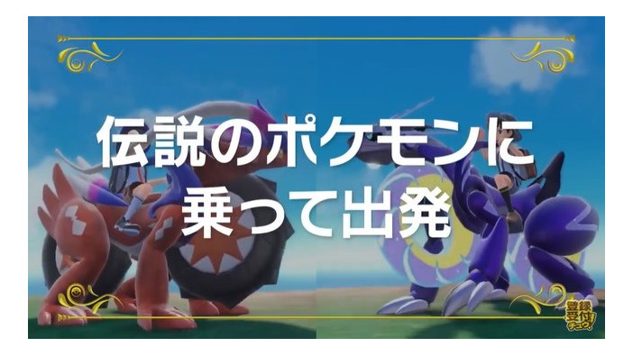 『ポケモン スカーレット・バイオレット』の旅立ちは“伝説ポケモン”と共に幕開け！ 「コライドン」「ミライドン」で陸海空に広がる冒険を
