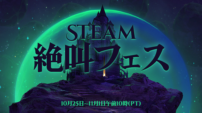 ハロウィンセール「Steam絶叫フェス」が日本時間10月26日より開催！