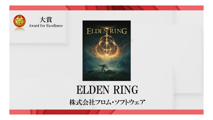 「日本ゲーム大賞2022」受賞作品発表！大賞は『ELDEN RING』に【TGS2022】