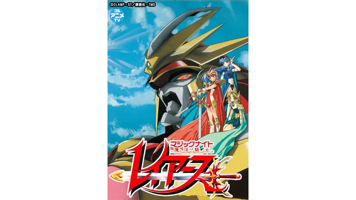 アニメ『魔法騎士レイアース』の期間限定無料配信がYouTubeで実施！『スパロボ』シリーズにも参戦した人気作