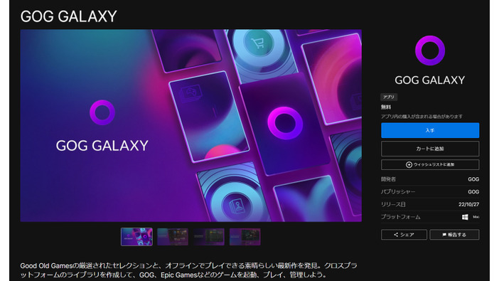 ストアアプリ「GOG GALAXY」がEpic Gamesストアからダウンロードできるように！併せてGOG.comでゲームの無料配布も