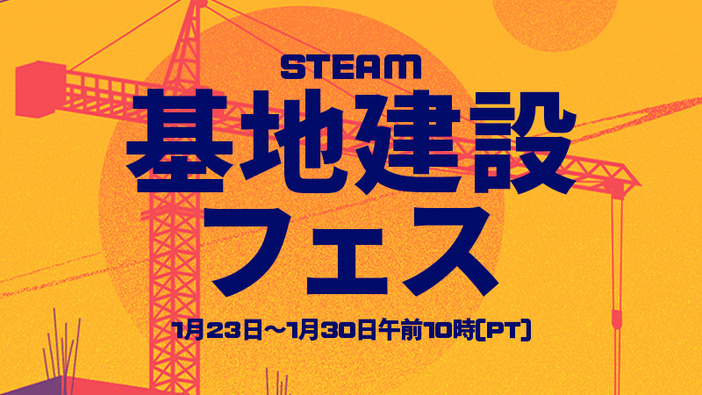 今度は絶叫不要、1月下旬に「Steam基地建設フェス」開催！基地建設や街づくりをメインとした作品向け