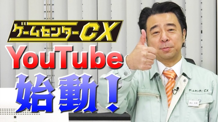 ユーチューブにサンセンじゃ―人気ゲームバラエティ「ゲームセンターCX」公式YouTubeチャンネル開設